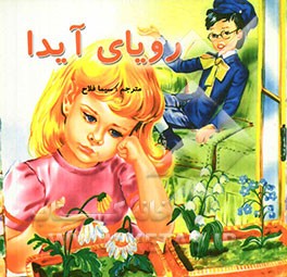 رویای آیدا