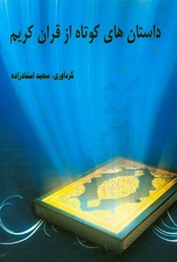 داستان‌های کوتاه از قرآن کریم