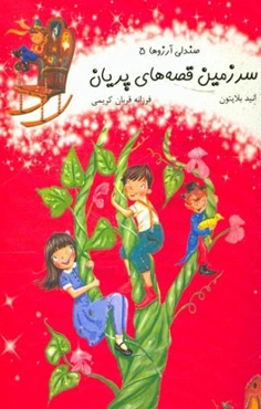 سرزمین قصه‌های پریان