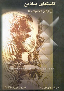 تکنیک‌های بنیادین گیتار کلاسیک