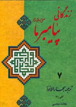 زندگانی پیامبر ما: ترجمه جلد 21 بحارالانوار علامه مجلسی (ره)