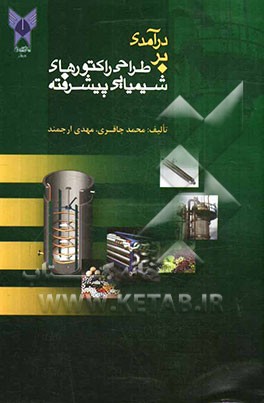 درآمدی بر طراحی راکتورهای شیمیایی پیشرفته