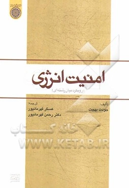 امنیت انرژی (رویکرد میان رشته‌ای)