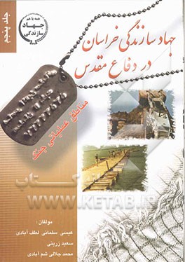 جهاد سازندگی خراسان در دفاع مقدس: مناطق عملیاتی جنگ