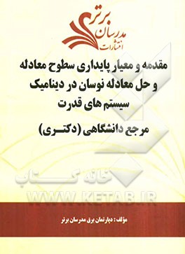 مقدمه و معیار پایداری سطوح معادله و حل معادله نوسان در دینامیک سیستمهای قدرت "مرجع دانشگاهی (دکتری)"