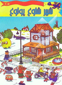 شهر شلوغ پلوغ