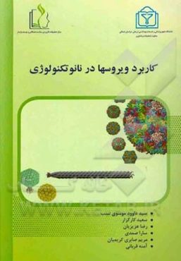 کاربرد ویروس‌ها در نانوتکنولوژی