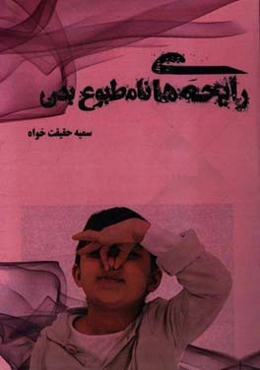 رایحه‌های نامطبوع بدن