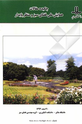 خلاصه مقالات همایش ملی فضای سبز و منظر پایدار 20 اسفند 1393 دانشگاه ملایر