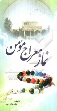 نماز معراج مومن