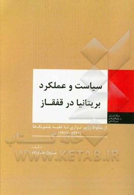 سیاست و عملکرد بریتانیا در قفقاز: از سقوط رژیم تزاری تا غلبه بلشویک‌ها (1921 - 1917)