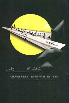 من از پرواز بهشت پرتاب شده‌ام: مجموعه شعر