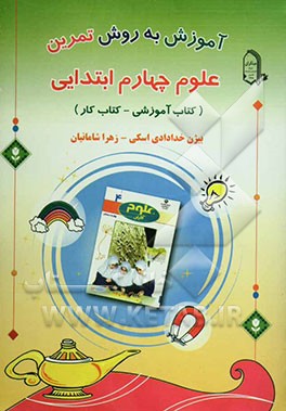 آموزش علوم تجربی به روش تمرین چهارم ابتدایی (کتاب آموزشی - کتاب کار