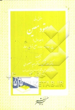 حقوق مدنی عقود معین: بیع، معاوضه، اجاره، صلح، قرض، جعاله