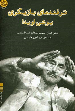 ترفندهای بازیگری یوشی اویدا