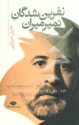 نفرین‌شدگان نمیرمیران