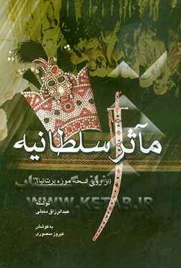 ماثر سلطانیه (از روی نسخه بریتانیا