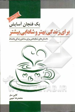 یک فنجان آسایش برای زندگی بهتر و شادابی بیشتر