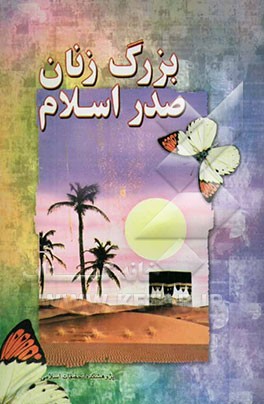 بزرگ زنان صدر اسلام