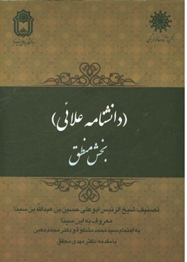 دانشنامه علائی (بخش منطق)