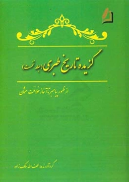 گزیده تاریخ طبری: از ظهور پیامبر تا آغاز خلافت عثمان