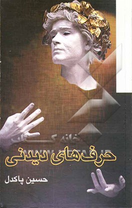 حرف‌های دیدنی