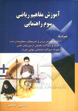 آموزش مفاهیم، ریاضی سوم راهنمایی