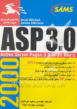 کتاب آموزشی ASP 3.0 در 21 روز
