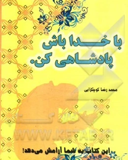 با خدا باش پادشاهی کن