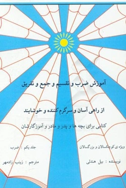 آموزش ضرب و تقسیم و جمع و تفریق و ... از راهی آسان و سرگرم‌کننده و خوشایند: (ضرب)