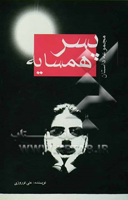 پسر همسایه (مجموعه داستان