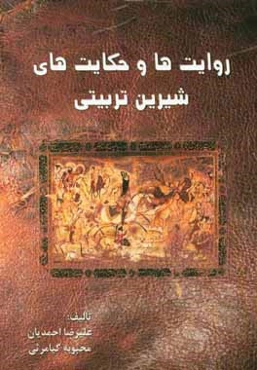 روایت‌ها و حکایت‌های شیرین تربیتی