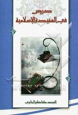 دروس فی العقیده: الحلقه الاولی