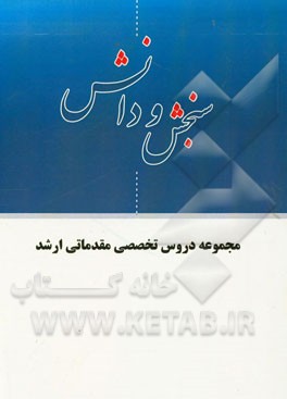 مجموعه دروس تخصصی مقدماتی ارشد
