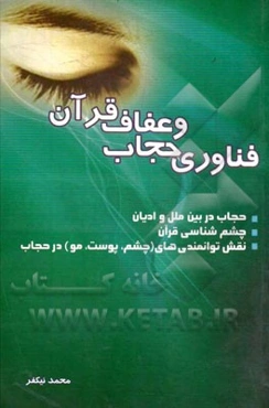 فناوری حجاب و عفاف قرآن