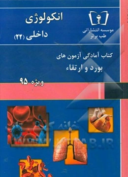 انکولوژی - داخلی (22)