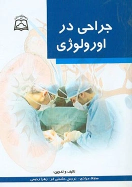 جراحی درارولوژی