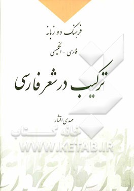 ترکیب در شعر فارسی: فرهنگ دو زبانه فارسی - انگلیسی