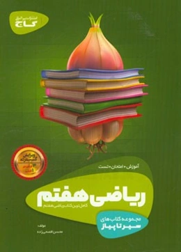 ریاضی هفتم (دوره‌ اول متوسطه)