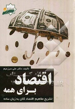 اقتصاد برای همه: تشریح مفاهیم اقتصاد کلان به زبان ساده