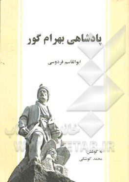 پادشاهی بهرام گور: شاهنامه فردوسی (دفتر هفتم) بر اساس نسخه‌ی چاپ مسکو