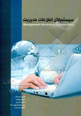 سیستم‌های اطلاعات مدیریت = Management information systems (MIS)