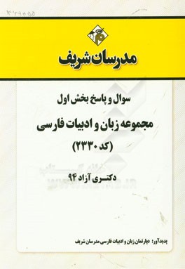 سوال و پاسخ بخش اول مجموعه زبان و ادبیات فارسی (کد 2330) دکتری آزاد 94
