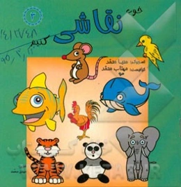 خوب نقاشی کنیم (3)