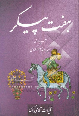 هفت پیکر حکیم نظامی گنجوی