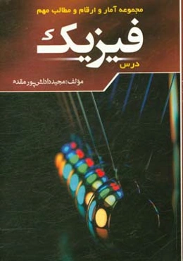 مجموعه آمار و ارقام و مطالب مهم فیزیک