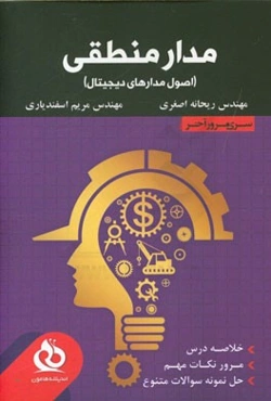 مدار منطقی (خلاصه درس، مرور نکات مهم، حل نمونه سوالات متنوع)