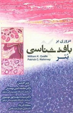 مروری بر بافت‌شناسی نتر