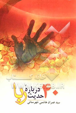 چهل حدیث درباره عقاب و کیفر رباخواران، چهل حدیث درباره غش، احتکار و بازار پاکان