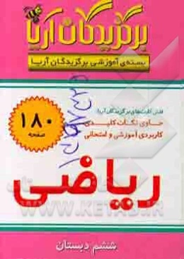 بسته‌ی آموزشی برگزیدگان آریا: درس ریاضی ششم دبستان (فلش کارت)